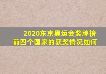 2020东京奥运会奖牌榜前四个国家的获奖情况如何