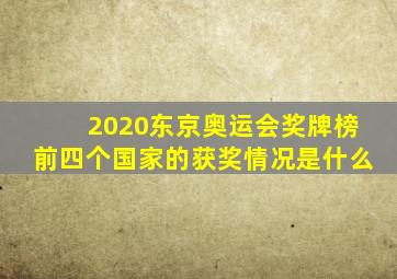 2020东京奥运会奖牌榜前四个国家的获奖情况是什么