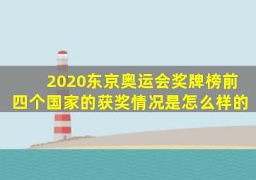 2020东京奥运会奖牌榜前四个国家的获奖情况是怎么样的