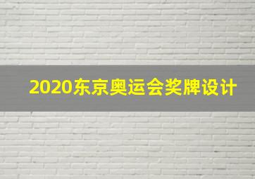 2020东京奥运会奖牌设计