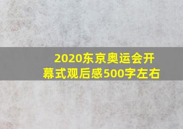 2020东京奥运会开幕式观后感500字左右