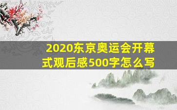 2020东京奥运会开幕式观后感500字怎么写