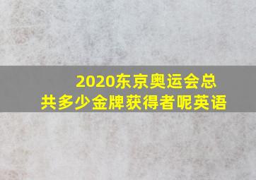 2020东京奥运会总共多少金牌获得者呢英语