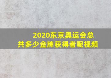 2020东京奥运会总共多少金牌获得者呢视频