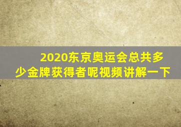 2020东京奥运会总共多少金牌获得者呢视频讲解一下