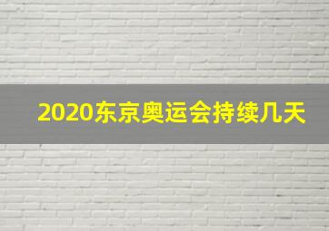 2020东京奥运会持续几天