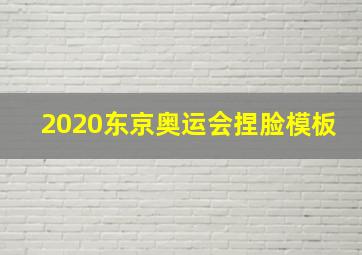 2020东京奥运会捏脸模板