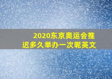 2020东京奥运会推迟多久举办一次呢英文