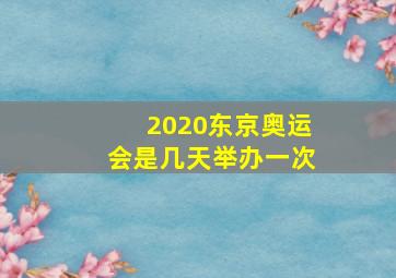 2020东京奥运会是几天举办一次