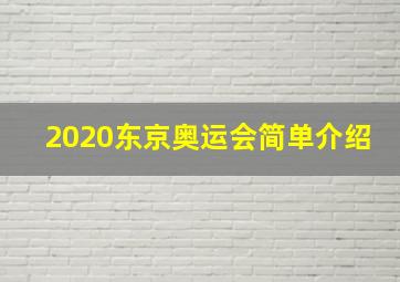 2020东京奥运会简单介绍