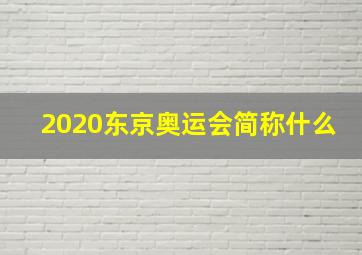 2020东京奥运会简称什么