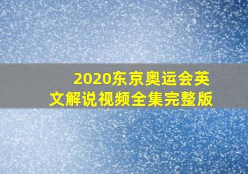 2020东京奥运会英文解说视频全集完整版