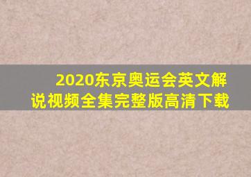 2020东京奥运会英文解说视频全集完整版高清下载