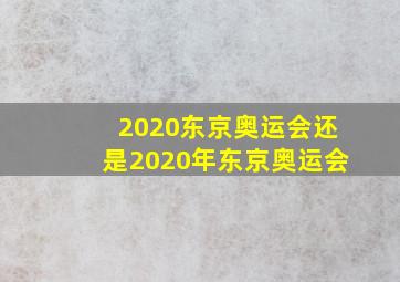 2020东京奥运会还是2020年东京奥运会