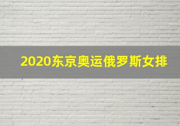 2020东京奥运俄罗斯女排