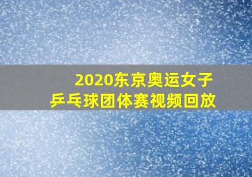 2020东京奥运女子乒乓球团体赛视频回放