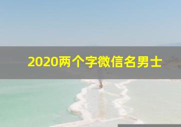 2020两个字微信名男士