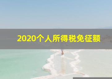 2020个人所得税免征额