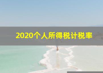 2020个人所得税计税率