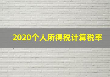 2020个人所得税计算税率