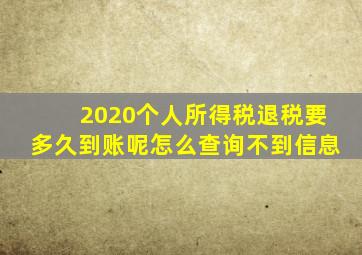 2020个人所得税退税要多久到账呢怎么查询不到信息