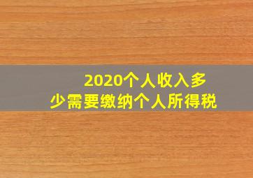 2020个人收入多少需要缴纳个人所得税