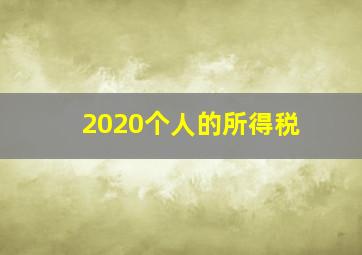 2020个人的所得税