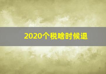 2020个税啥时候退