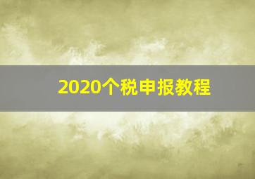 2020个税申报教程