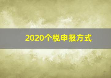 2020个税申报方式