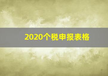 2020个税申报表格