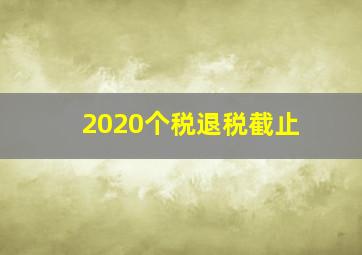 2020个税退税截止