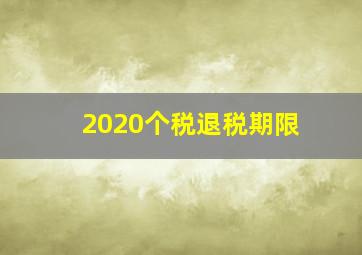 2020个税退税期限