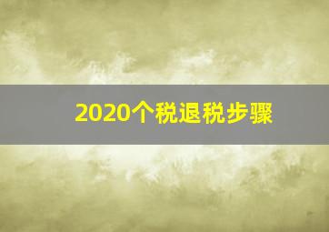 2020个税退税步骤