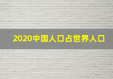 2020中国人口占世界人口