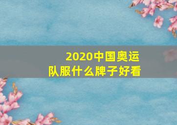 2020中国奥运队服什么牌子好看