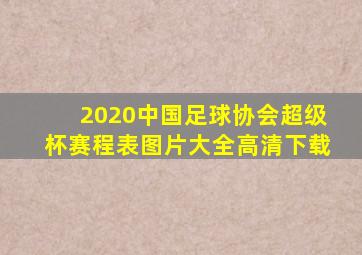 2020中国足球协会超级杯赛程表图片大全高清下载