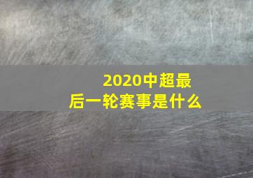 2020中超最后一轮赛事是什么