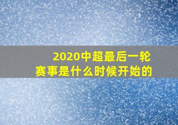 2020中超最后一轮赛事是什么时候开始的