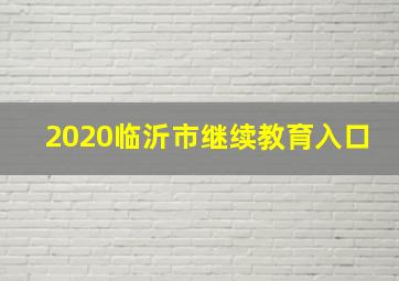 2020临沂市继续教育入口