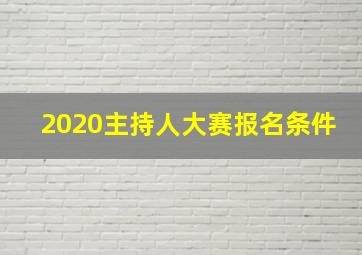 2020主持人大赛报名条件