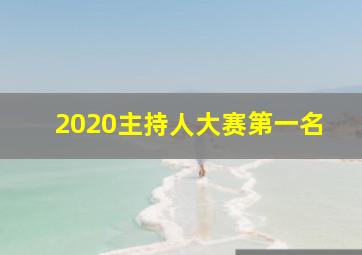 2020主持人大赛第一名