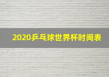 2020乒乓球世界杯时间表