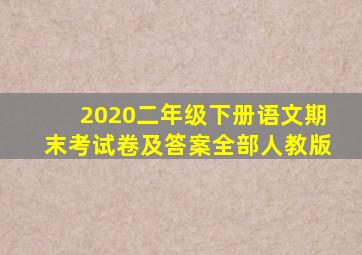 2020二年级下册语文期末考试卷及答案全部人教版