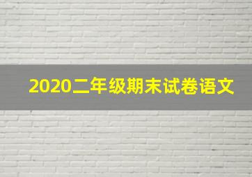 2020二年级期末试卷语文