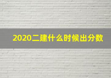 2020二建什么时候出分数