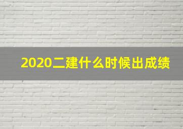 2020二建什么时候出成绩