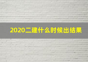 2020二建什么时候出结果