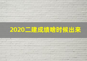 2020二建成绩啥时候出来