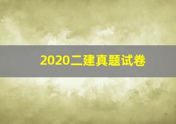 2020二建真题试卷